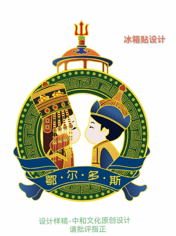 【蒙古族冰箱贴|原创设计】设计样稿分享